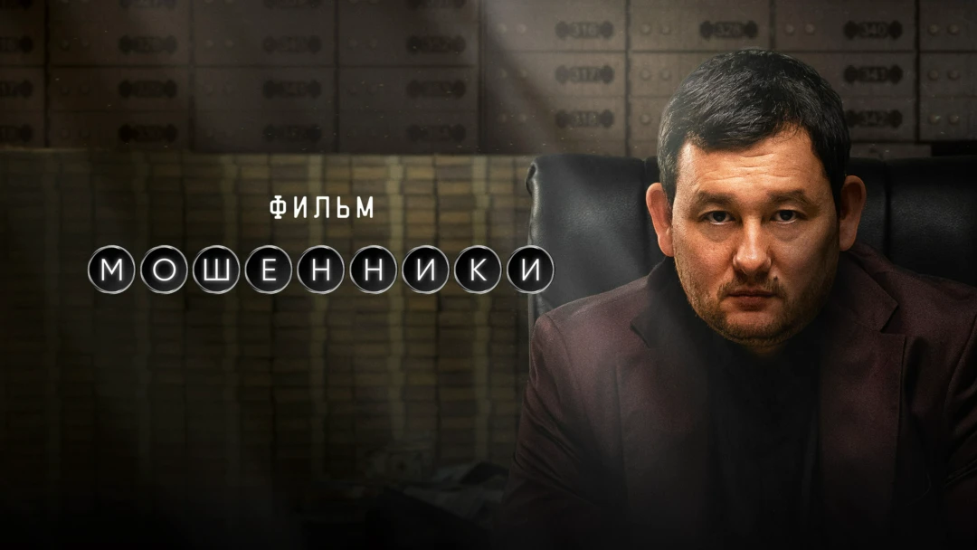 Фильм Мошенники. Фильм