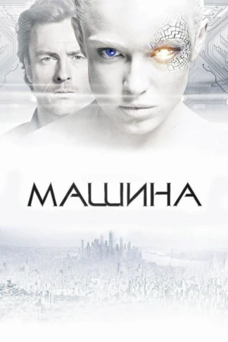 Машина