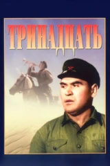 Тринадцать