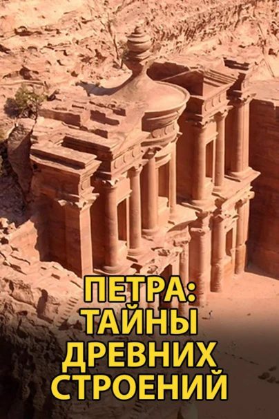 Петра: тайны древних строений