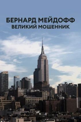 Бернард Мейдофф, великий мошенник