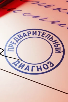 Предварительный диагноз