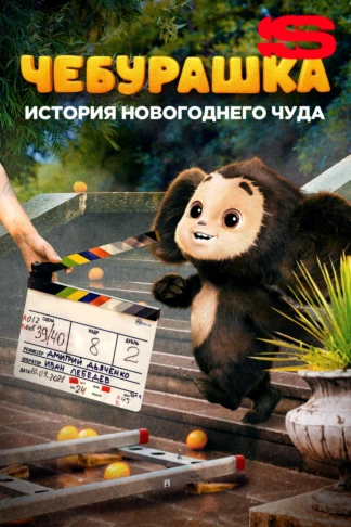 Чебурашка. История новогоднего чуда