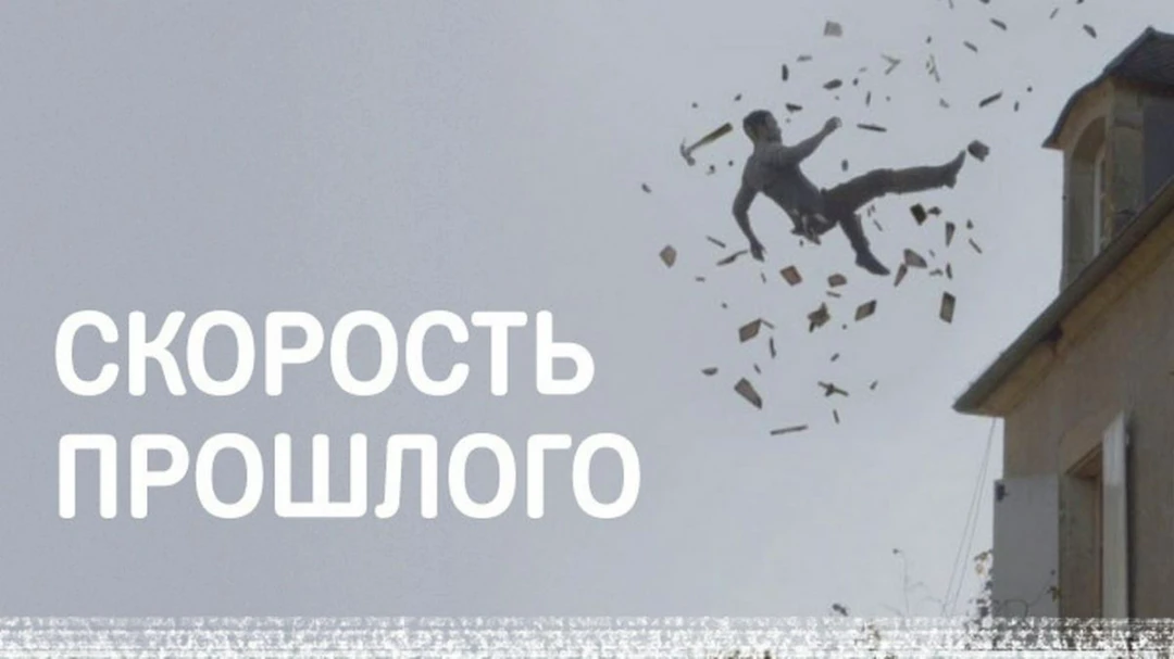Фильм Скорость прошлого