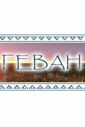 Геван