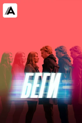 Беги