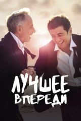 Лучшее впереди