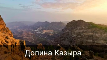 Долина Казыра
