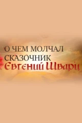 О чём молчал сказочник? Евгений Шварц