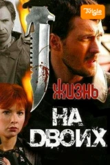 Жизнь на двоих