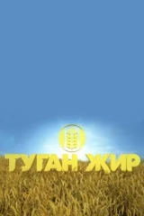 Туган җир