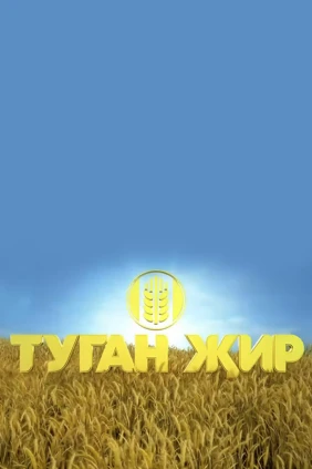 Туган җир