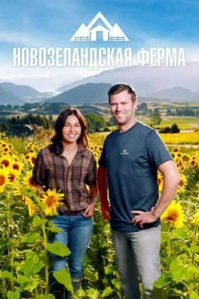 Новозеландская ферма