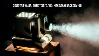 Золотая чаша, золотой голос: Николаю Баскову - 50!