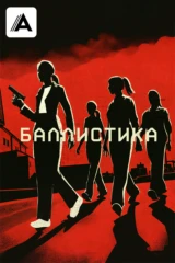 Баллистикa