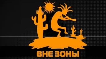 Вне зоны