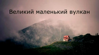 Великий маленький вулкан