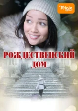 Рождественский дом