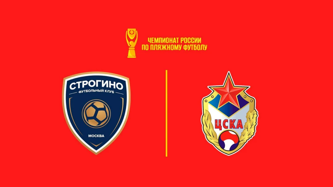 Передача Пляжный футбол. OLIMPBET Чемпионат России. Строгино – ЦСКА