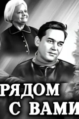 Рядом с Вами