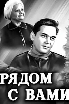 Рядом с Вами