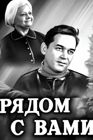 Рядом с Вами