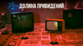 Долина привидений