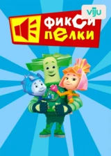 Фиксипелки