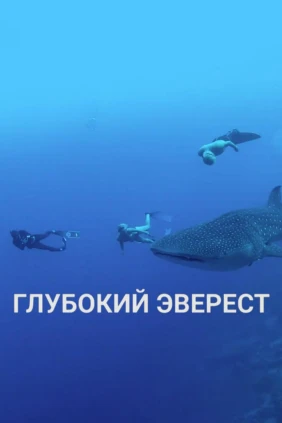 Глубокий Эверест