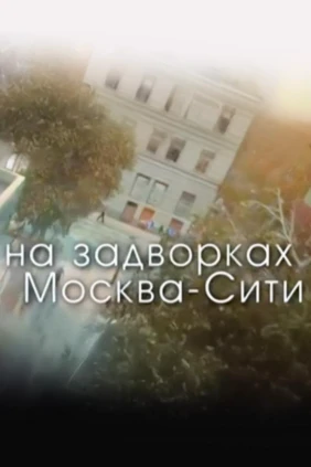 На задворках Москва-Сити