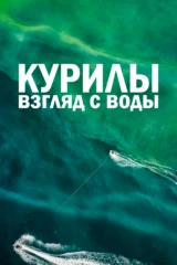 Курилы. Взгляд с воды