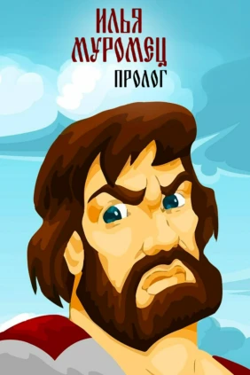 Илья Муромец. Пролог