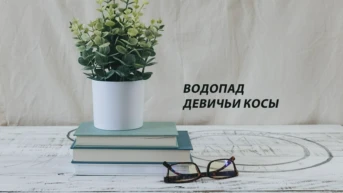 Водопад Девичьи косы
