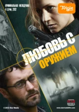 Любовь с оружием