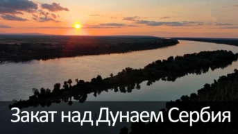Закат над Дунаем Сербия