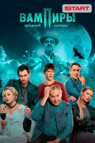 Вампиры средней полосы
