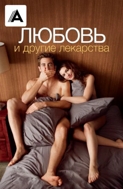Любовь и другие лекарства