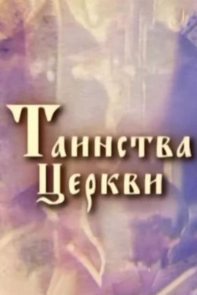 Таинства Церкви