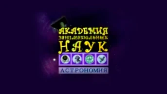 Академия занимательных искусств. Астрономия