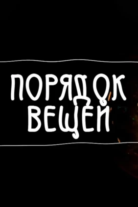 Порядок вещей