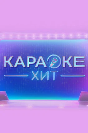 Kараоке xит