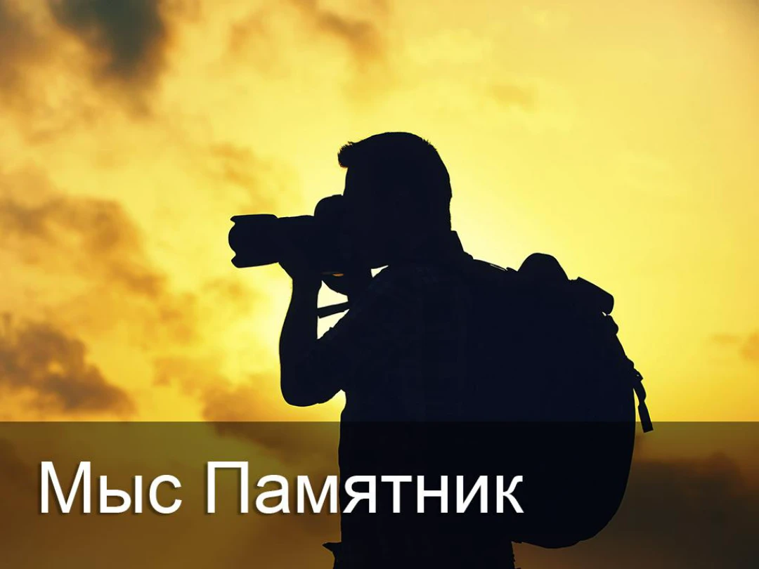 Передача Мыс Памятник