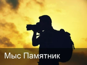 Мыс Памятник
