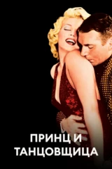 Принц и танцовщица