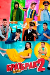 Брат или брак 2
