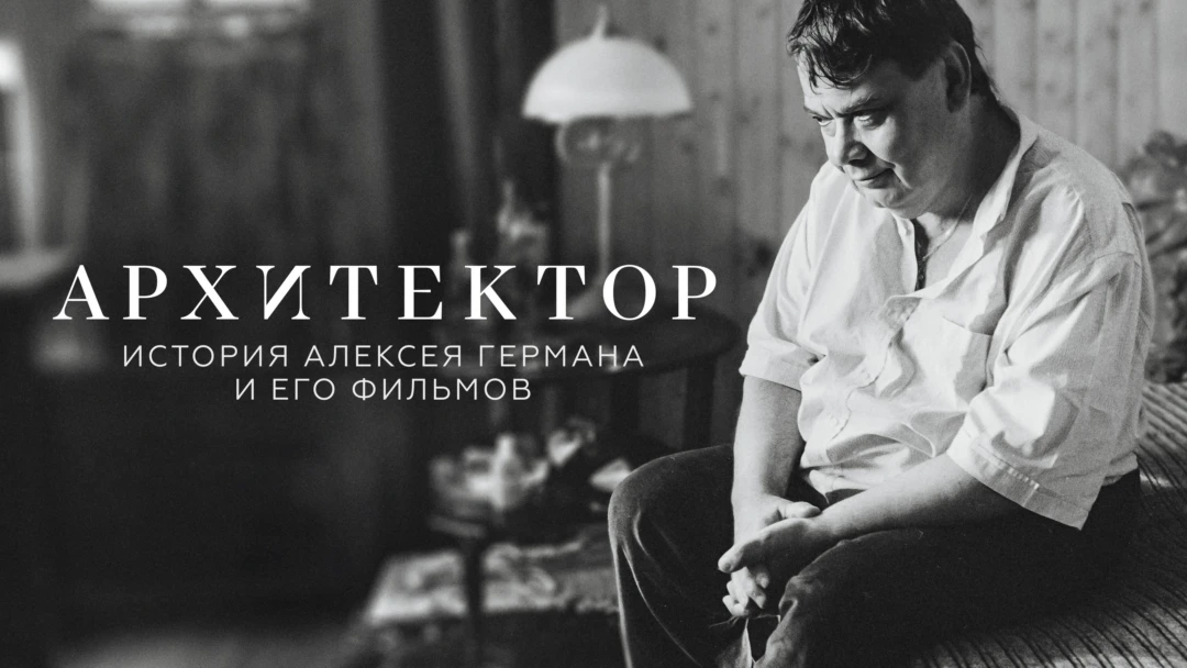 Фильм Архитектор: История Алексея Германа и его фильмов