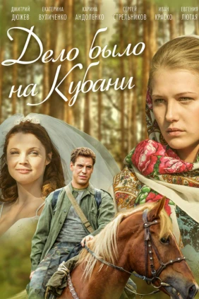 Дело было на Кубани