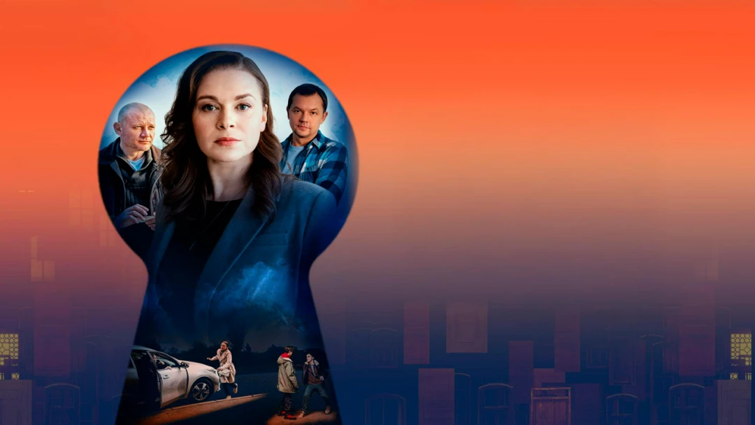 Сериал Ключ от всех дверей