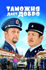 Таможня даёт добро