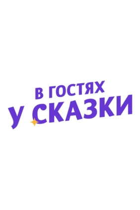 В гостях у сказки